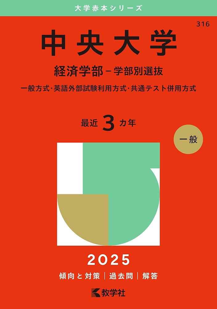 中央大赤本 中央大学（経済学部－学部別選抜） (2025年版大学赤本シリーズ